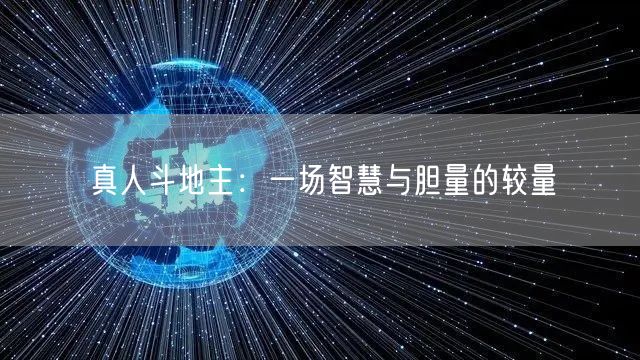 真人斗地主：一场智慧与胆量的较量